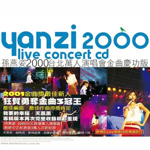 孫燕姿2000台北萬人演唱會