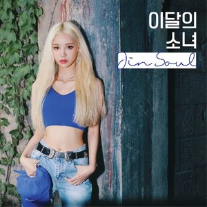 이달의 소녀/진솔 (LOONA/JinSoul) 的头像
