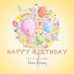 HAPPY BIRTHDAY / あなたがいなくなる前に