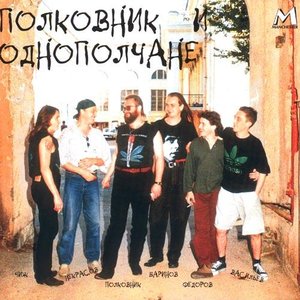 Avatar für Полковник И Однополчане