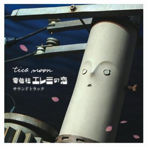 「電信柱エレミの恋」サウンドトラック