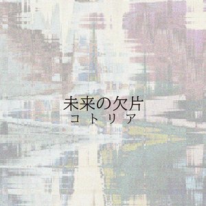 未来の欠片