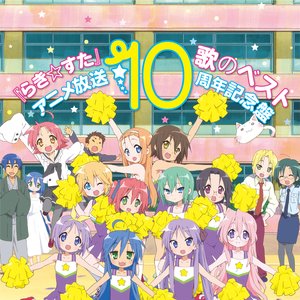 「らき☆すた」歌のベスト～アニメ放送10周年記念盤～