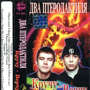 Кручу-Верчу