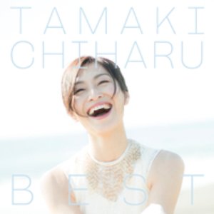 TAMAKI CHIHARU BEST 笑って泣いて、またわらう