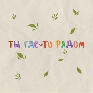 ты где-то рядом