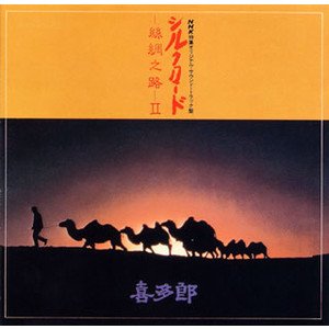 シルクロード ～絲綢之路～ II