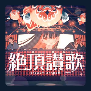 絶頂讃歌 - Single