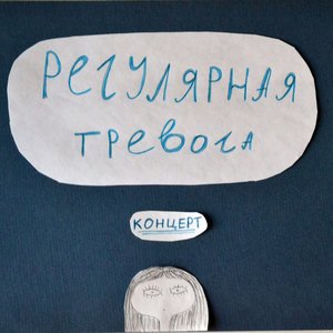 Avatar for Регулярная Тревога