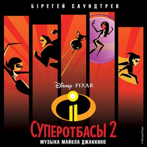 Суперотбасы 2 (Оригинальный саундтрек) [Казахская версия]