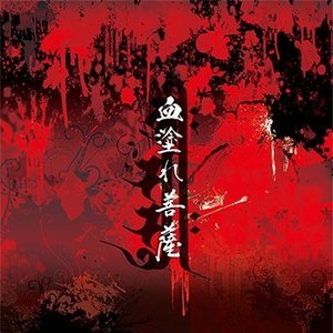 血塗れ菩薩