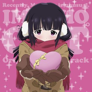 TVアニメ『最近、妹のようすがちょっとおかしいんだが。』オリジナルサウンドトラック