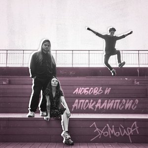 Любовь и апокалипсис