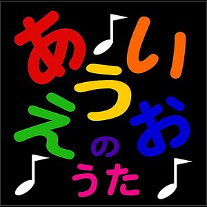 A I U E O Song / あいうえおのうた (Japanese Alphabet Song)