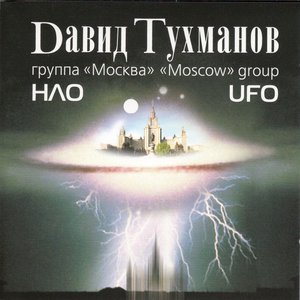 Avatar de Давид Тухманов и группа 'Москва'