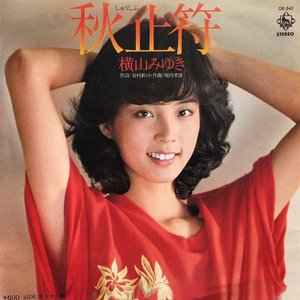 秋止符
