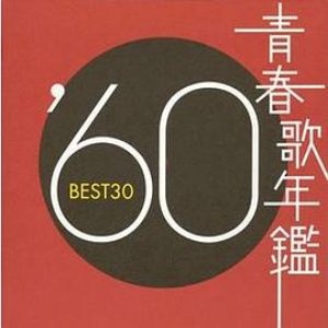 青春歌年鑑 1960 BEST 30 Disc 1