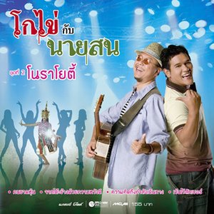 โกไข่กับนายสน 的头像