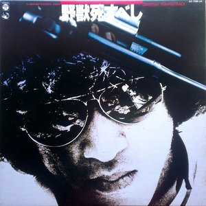 野獣死すべし (Original Soundtrack)