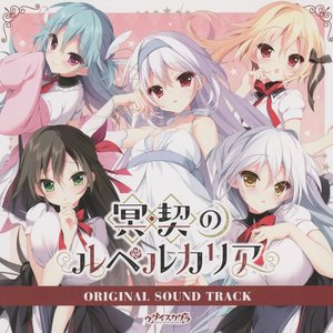冥契のルペルカリア ORIGINAL SOUND TRACK