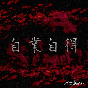 自業自得 - Single