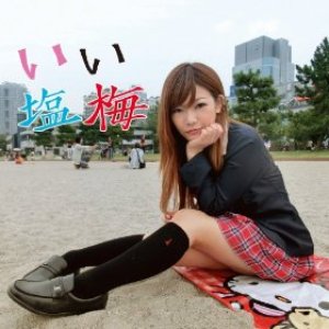 いい塩梅
