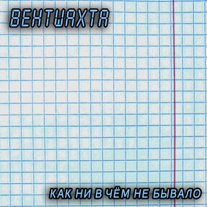 Как ни в чем не бывало