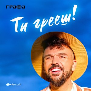 Ти грееш