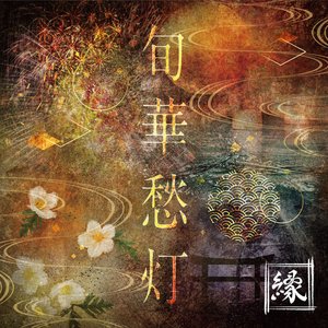 旬華愁灯