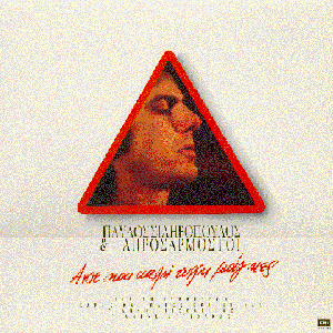 Άντε... και καλή τύχη μάγκες cover