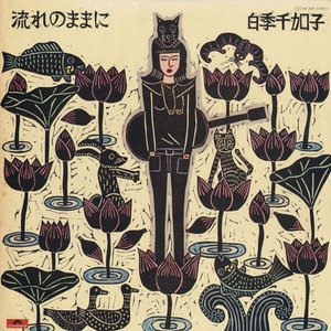 流れのままに