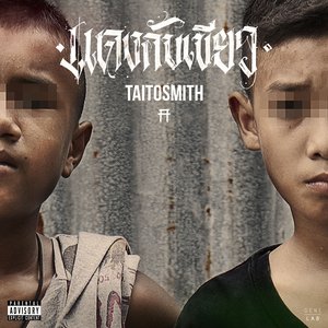 แดงกับเขียว - Single