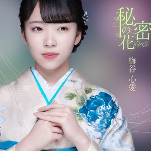 秘密の花～SPECIAL EDITION～