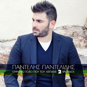 Pantelis Pantelidis music, videos, stats, and photos | Last.fm