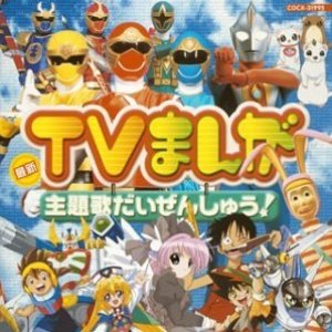 最新テレビまんが主題歌だいぜんしゅう!