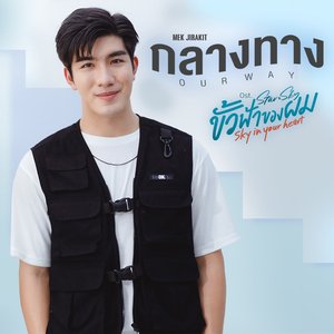 กลางทาง(Our Way) [เพลงประกอบซีรีส์ "ขั้วฟ้าของผม  Sky In Your Heart"] - Single