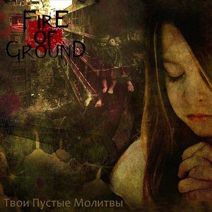 Твои Пустые Молитвы
