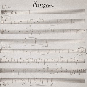 Нескорена - Single