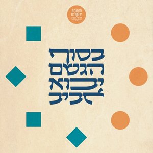 בסוף הגשם יבוא אביב