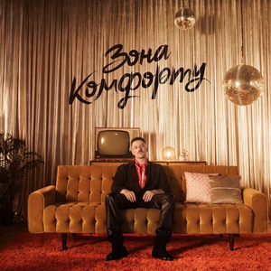 Artwork for ЗОНА КОМФОРТУ