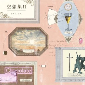 空想集II