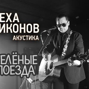 "Зелёные поезда (Акустика, Live in Вологда 20-05-2006) (Лёха Никонов)"