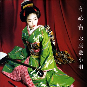 お座敷小唄