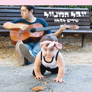 יובל המנוול - שירים לבלה