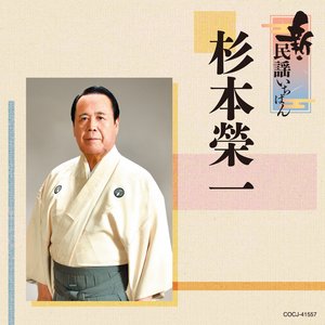 新・民謡いちばん