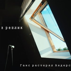 Без реплик