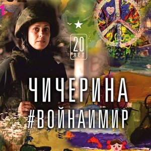 Война и мир