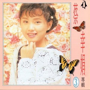 蔡幸娟專輯 3