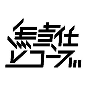 無責任レコーズ 的头像