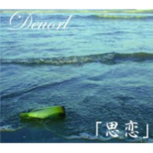 「思恋」